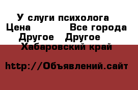 У слуги психолога › Цена ­ 1 000 - Все города Другое » Другое   . Хабаровский край